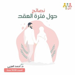 نصائح حول فترة العقد || د.أحمد العربي