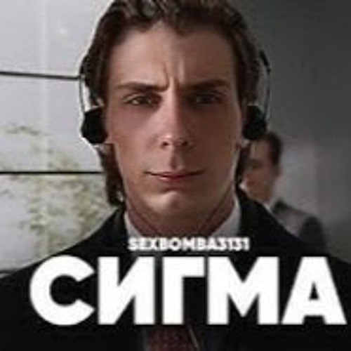 SEXBOMBA - СИГМА