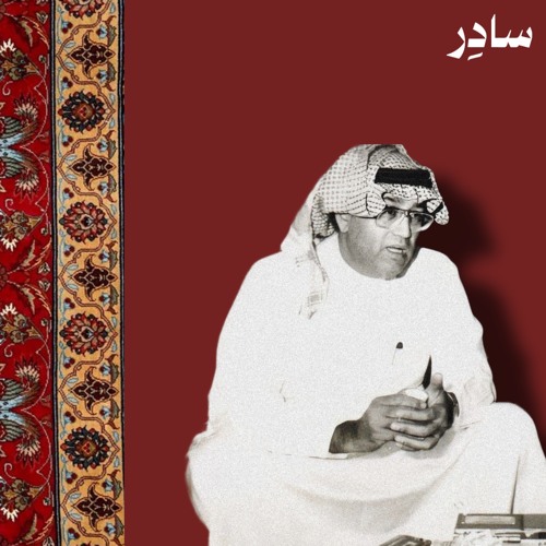 تُريدين طعم حنيني إليك إذًا ؟ - تُحفة غازي القصيبي المُغنَّاة