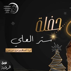 حفل ستر العلى 24  12 2021
