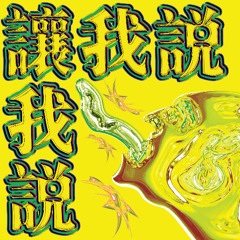 Rang Wo Shuo (feat. Jovienne)