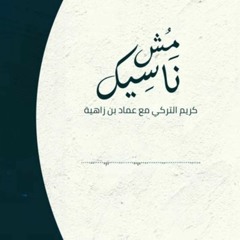 عماد بن زاهية_وكريم التركي_مع_عزو العمامي_مش ناسيك__Ezzo_-_Emad_Bin_Zahia_ft_._Karim_Al-Turki(128k)