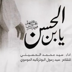 يبن الحسن || الرادود سيد محمد الحسيني || شعبان 2023 م
