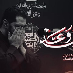 من زينب وعد | صالح الدرازي | ليلة 1 محرم 1446هـ