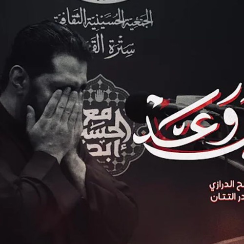 من زينب وعد | صالح الدرازي | ليلة 1 محرم 1446هـ