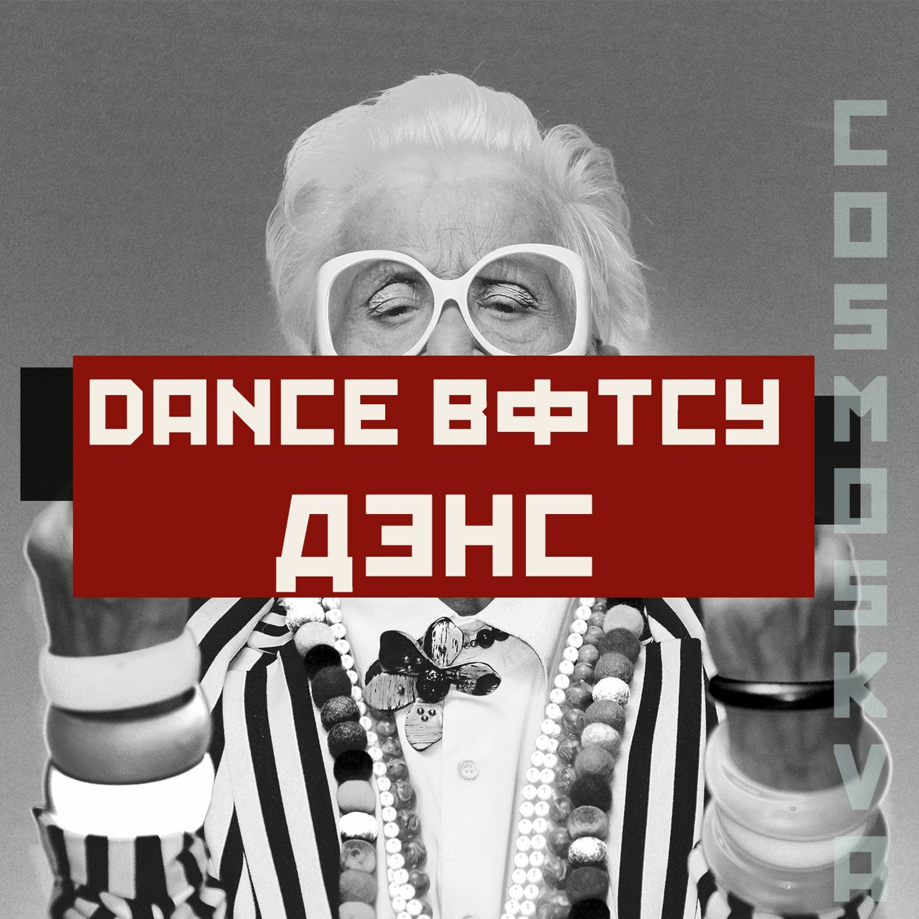 Cosmoskva\'s in love with the music