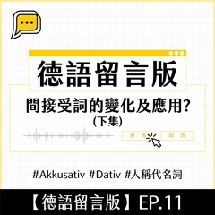 【德語留言版】EP.11 間接受詞的變化及應用？（下集） #Akkusativ #Dativ #人稱代名詞