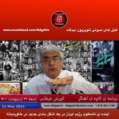 برنامه ی کاوه ی آهنگر: آینده ی نامعلوم رژیم ایران در یک شکل بندی جدید در خاورمیانه