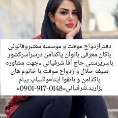 صیغه حلال ارومیه صیغه اشنویه صیغه نقده صیغه پیرانشهر صیغه مهاباد صیغه بوکان صیغه میاندوآب صیغه سردشت