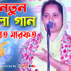 নতুন পালা গান শরিয়ত মারফত খাদিজা ভান্ডারী ও সোলেমান সরকার |