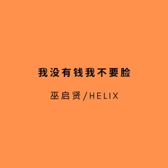 我没有钱我不要脸(HardMix) - HELIX