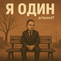 Я один