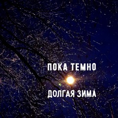 Долгая Зима