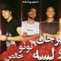 3_مهرجان_انتو_لسه_نونو_خالص.mp3