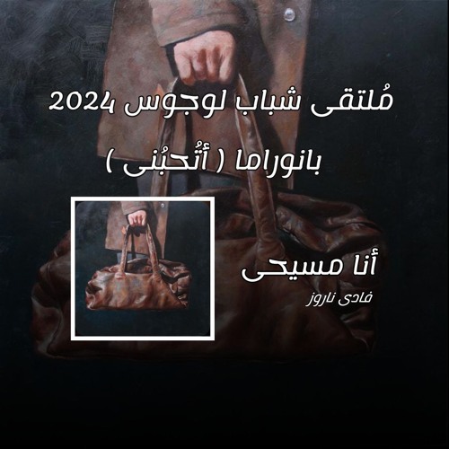 " ترنيمة " أنا مسيحى