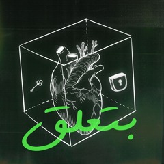 Hala - Bat3ala2 | هالة - بتعلق