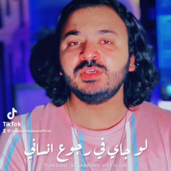 لو جاى فى رجوع انسانى - كان موضوع - بعد غيابه || حسن شعبان