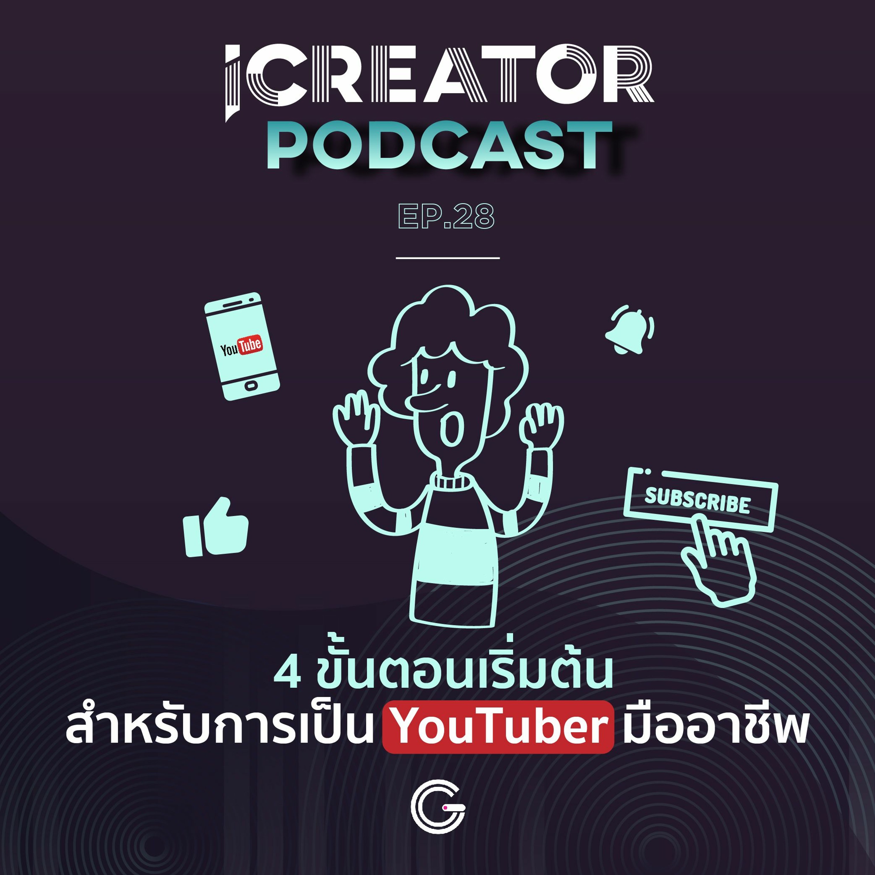iCreator Podcast EP.28 : 4 ขั้นตอนเริ่มต้นสำหรับการเป็น YouTuber มืออาชีพ