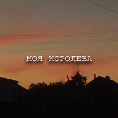 Моя королева