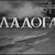 Artwork for funkymuny /// ladoga 1943 /// (unfortunately, too quiet)