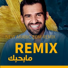 حسين الجسمي - ما بحبك (ريميكس) | 2022 | Hussain Al Jassmi - Ma B7ebak Remix