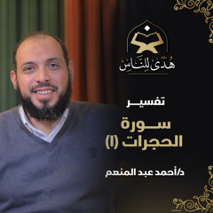 03 تفسير سورة الحجرات (1) | هدى للناس | د. أحمد عبد المنعم