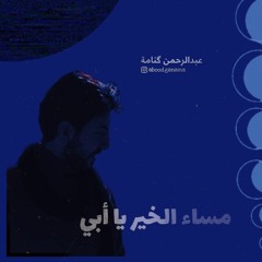 مساء الخير يا أبي
