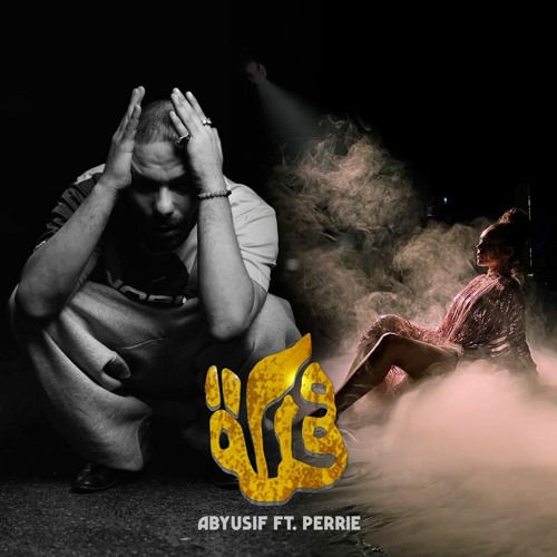 MAMLAKA - ABYUSIF, *Ft. Perrie | ابيوسف و بيري - [Remixed:Full Version+Deleted Verse]