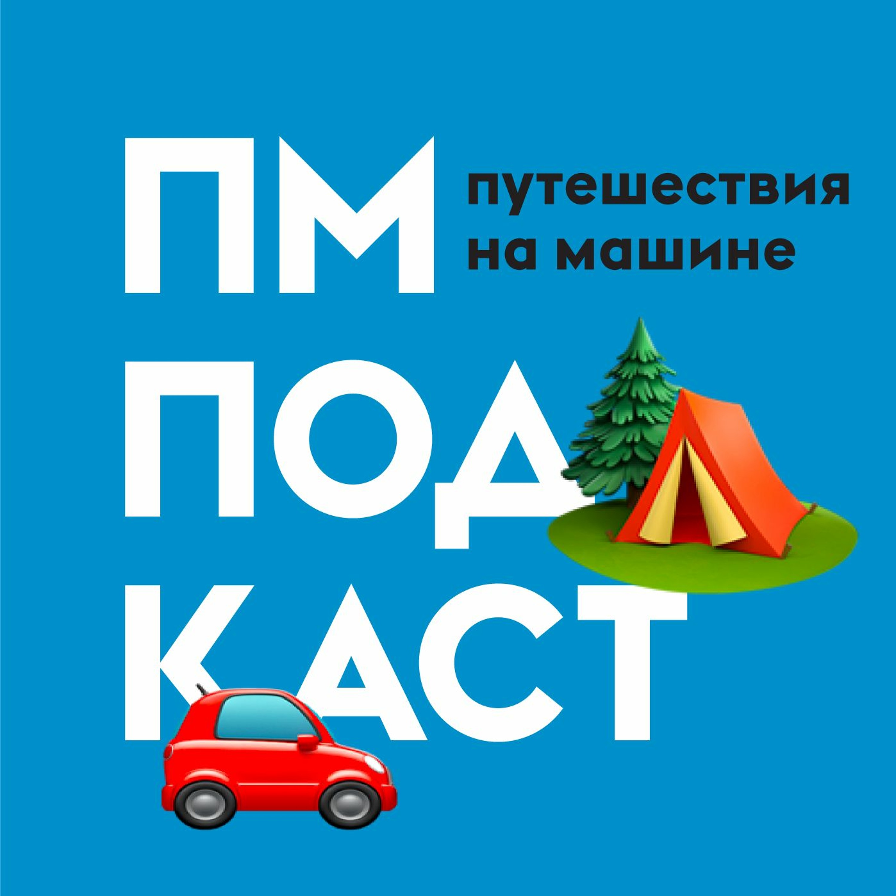 Автопутешествия episode artwork