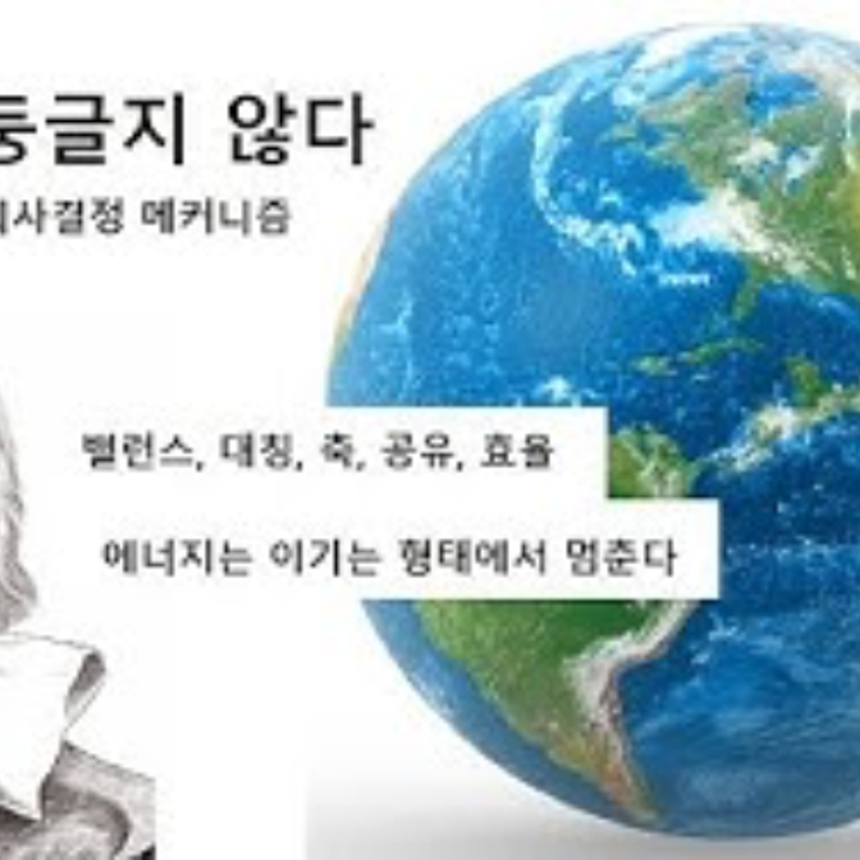2025-12-21 구조론 제102회 지구는 둥글지 않다