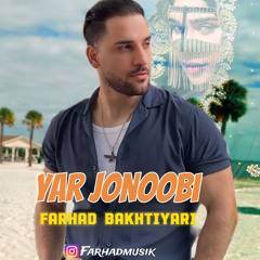farhad bakhtiari - yare jonoobi فرهاد بختیاری- یار جنوبی