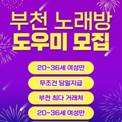 O1O-2490.2364 부천 신중동 노래방 도우미 아가씨 보도 사무실 유흥 주점 가라오케 룸 퍼블릭 노래 선수 호빠 초이스 주대 주대문의 알바 예약 O1O-2490.2364