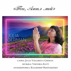 Ты Ангел Мой - Julia German/Estonia