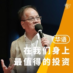 在我们身上最值得的投资（华语）04/08/2024