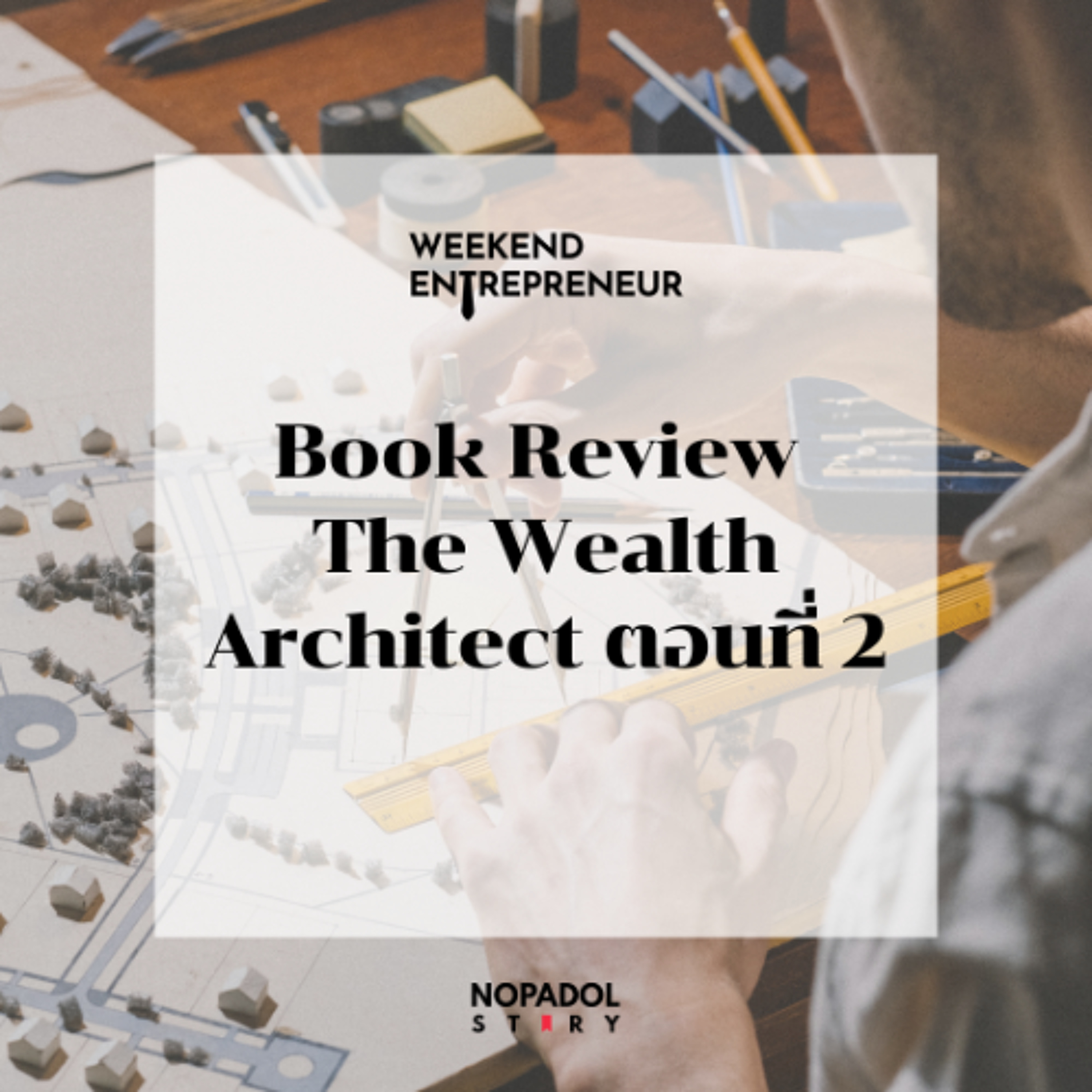 EP 2879 (WE 321) Book Review The Wealth Architect ตอนที่ 2 episode artwork