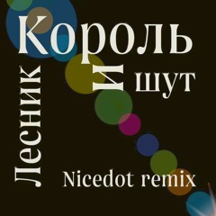 NICEDOT - Король и шут - Лесник ( Nicedot remix )