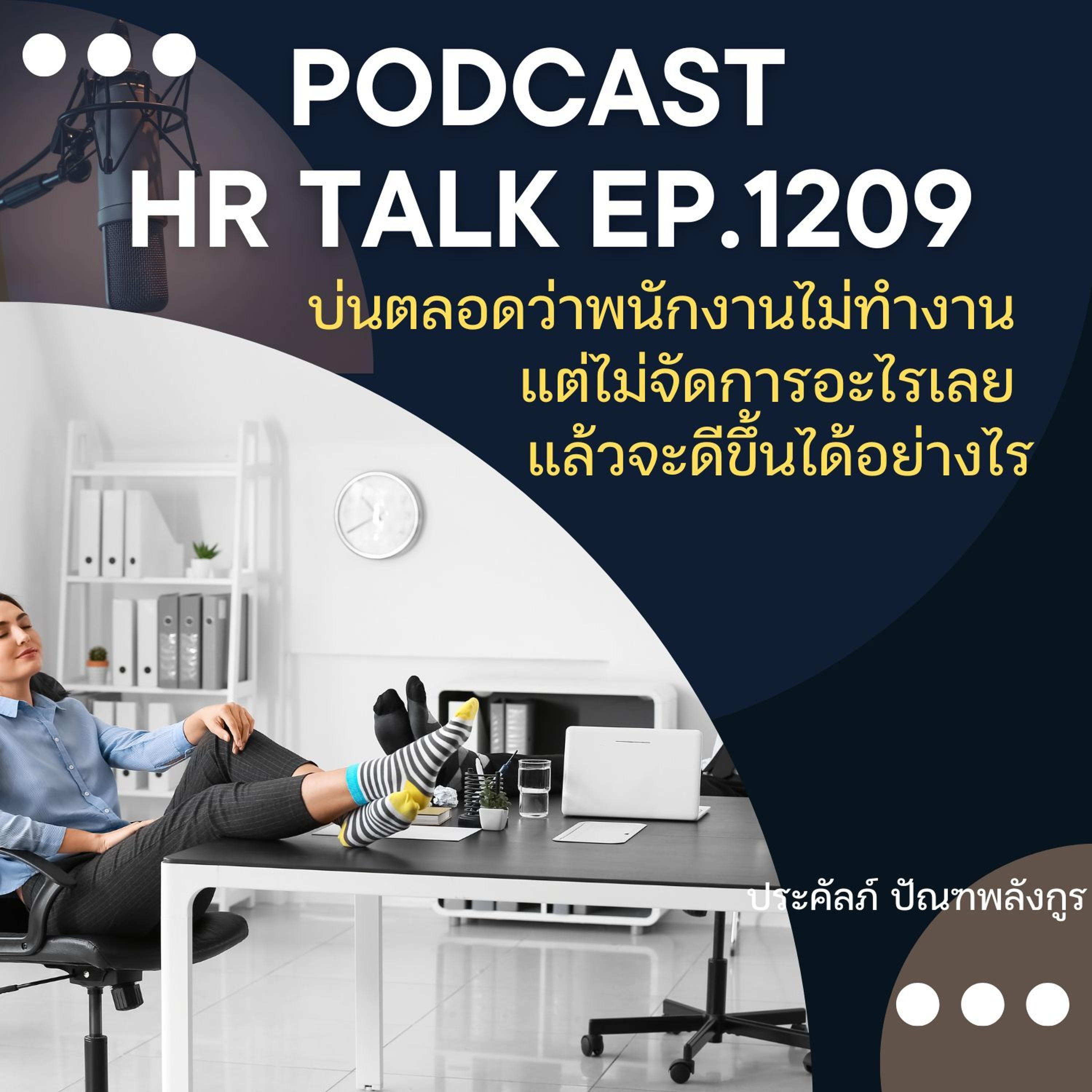 EP. 1209 บ่นตลอดว่าพนักงานไม่ทำงาน แต่ไม่จัดการอะไรเลย แล้วจะดีขึ้นได้อย่างไร episode artwork