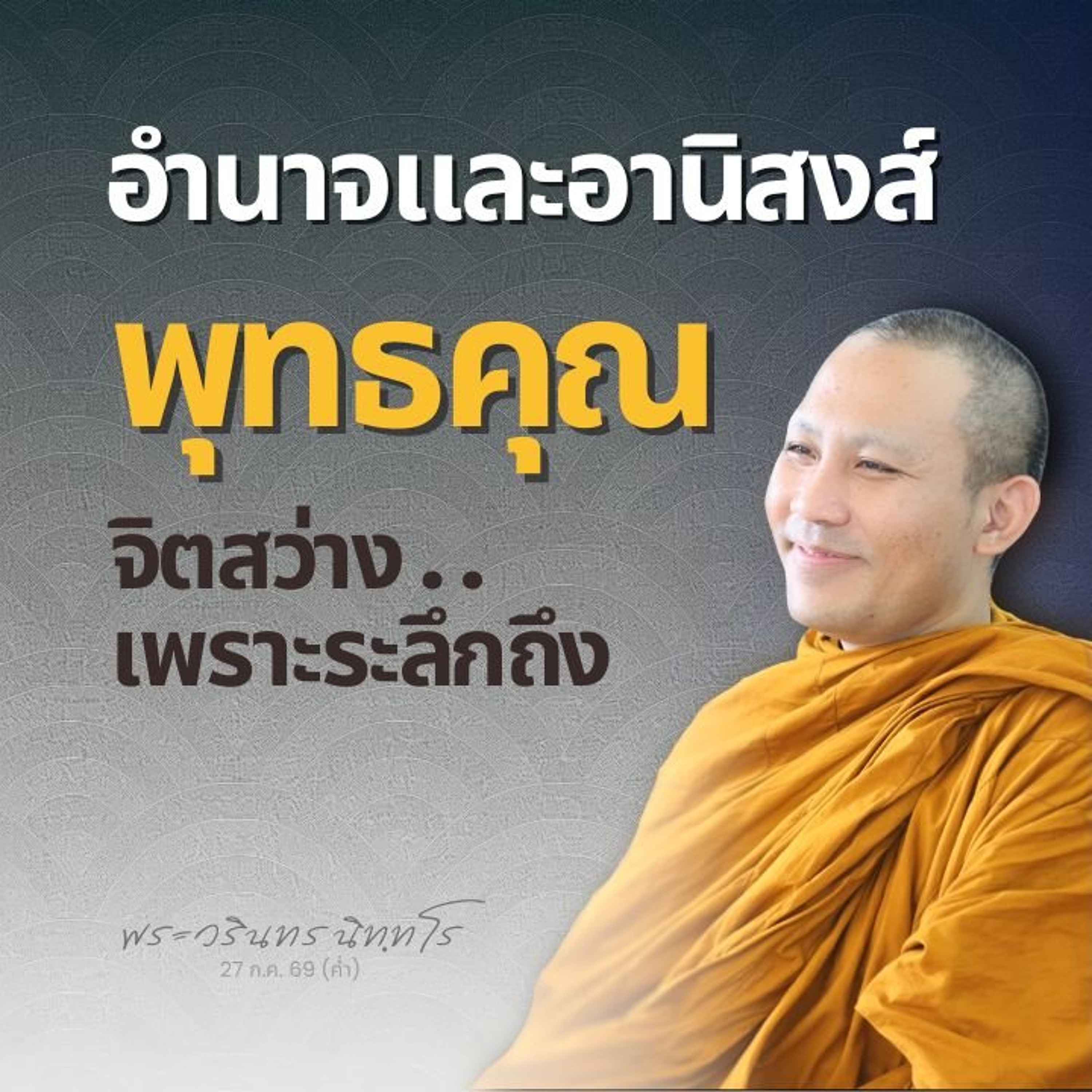 ตอบคำถาม: กสิณสีเขียวฝึกอย่างไร? เจริญพุทธคุณ..ทำอย่างไร? | พระวรินทร นิทฺทโร | 27 ก.ค. 69 (ค่ำ)