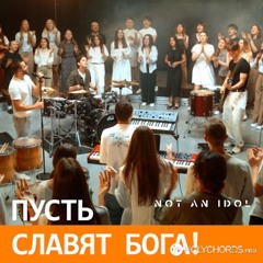 Пусть славят Бога! - Not An Idol