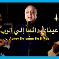 عيناي دائماً إلي الرب - الحياة الافضل - ترانيم زمان | Aynay Da'eman Ela El Rab - Better Life -Oldies
