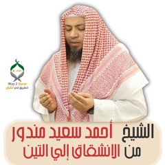 الشيخ أحمد سعيد مندور | من سورة الانشقاق حتي التين