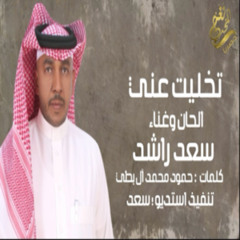 الفنان _ سعد راشد 2018 (( تخليت عني )) حصرياً
