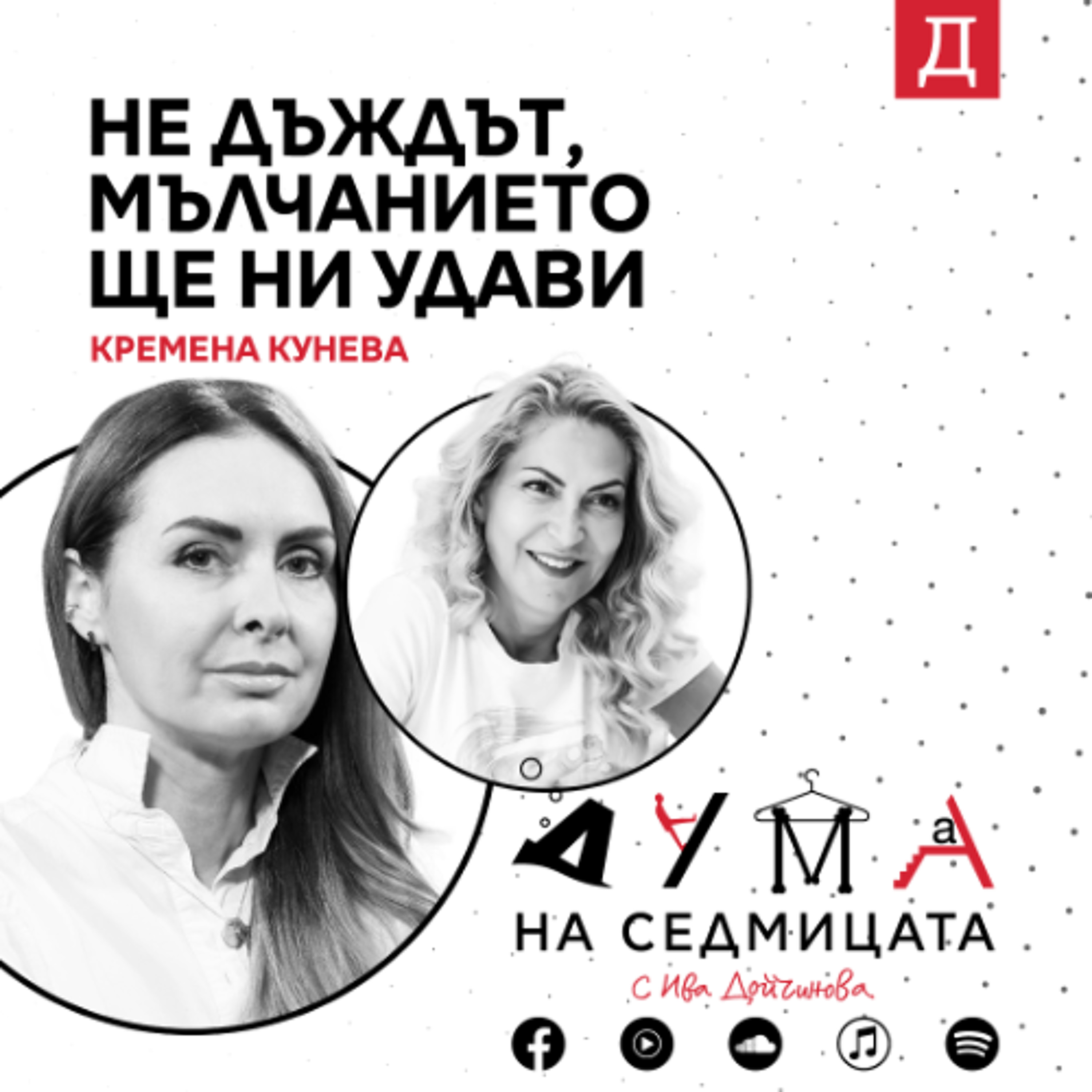 "Не дъждът, мълчанието ще ни удави": Кремена Кунева в подкаста "Дума на седмицата"