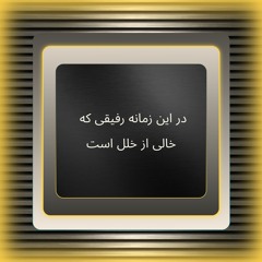 در این زمانه رفیقی که خالی از خلل است