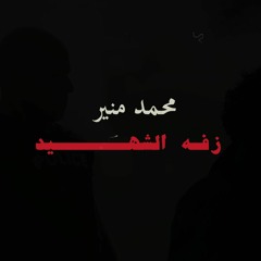 محمد منير ( زفة الشهيد ) أول أغنية من مسلسل الأختيار 2 - رمضان 2021