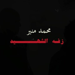 محمد منير ( زفة الشهيد ) أول أغنية من مسلسل الأختيار 2 - رمضان 2021