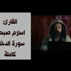 القارئ اسلام صبحى.....سورة الدخان
