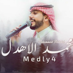 medly part4 2023 | ميدلي _ محمد الاهدل