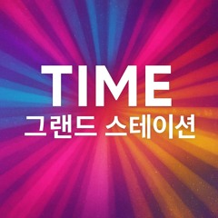 시간 [Time]