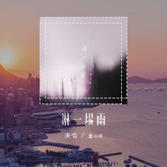 蓝心羽 - 淋一场雨 (原唱：LBI 利比（时柏尘）)「就当作淋一场雨，湿了眼睛看谁都像你」(4k Video)【動態歌詞/pīn yīn gē cí】#蓝心羽 #淋一场雨 #LBI 利比 #動態歌詞